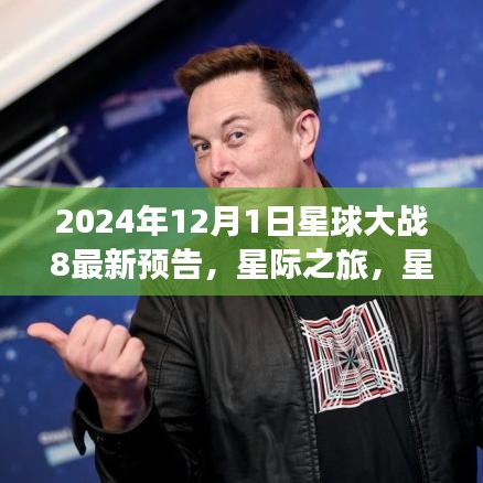 星球大战8预告启示，星际之旅与内心宁静的探寻