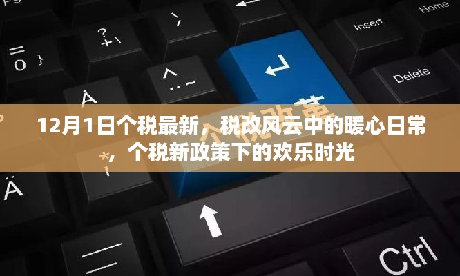 税改风云下的暖心日常，个税新政策下的欢乐时光解读