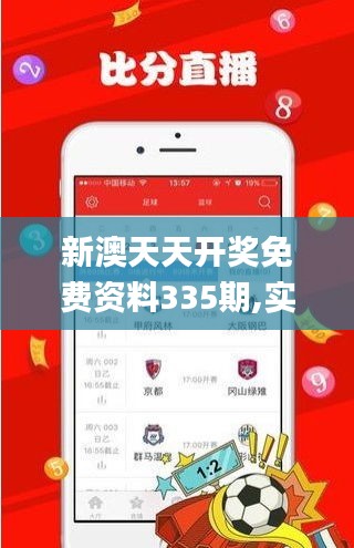 新澳天天开奖免费资料335期,实时分析处理_TFF40.114可靠版