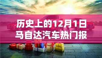 历史上的12月1日马自达汽车，跃迁之路与热门报价，自信之源的探寻之旅