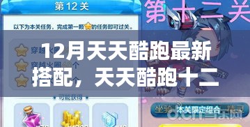 天天酷跑十二月新风尚，速度与友情的极致搭配