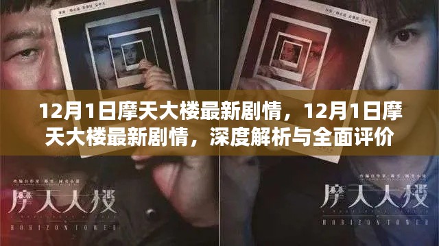摩天大楼剧情深度解析与全面评价，最新剧情探讨