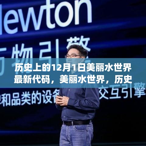 揭秘，历史上的12月1日美丽水世界最新科技代码揭秘与重塑水下奇幻世界之旅