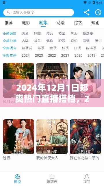 2024年郑爽直播新篇章，揭晓热门直播搭档
