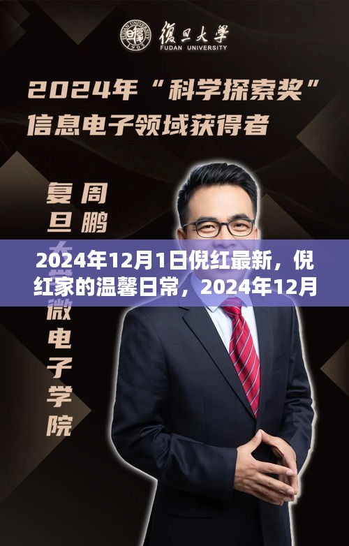 倪红家的温馨日常，2024年12月1日的特别时光