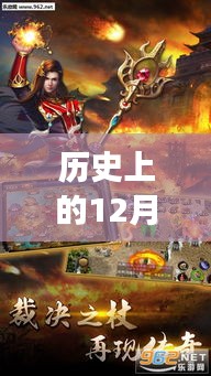 历史上的十二月一日，苹果游戏传奇之旅与秘密乐园探秘