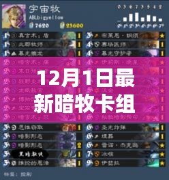 独家爆料，12月最新暗牧卡组引领天梯巅峰之战！