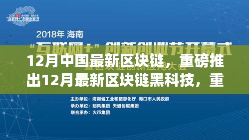 12月最新区块链黑科技重塑行业格局，开启智能生活新纪元