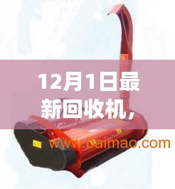 十二月奇迹，最新回收机引领自然美景探索之旅，寻找内心的宁静与平和