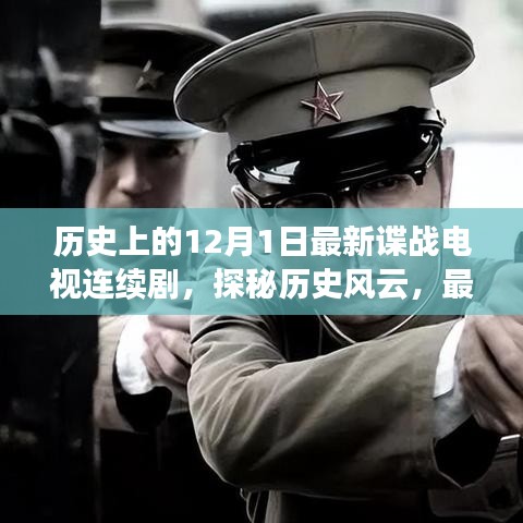 揭秘历史风云背后的谍战故事，最新谍战连续剧带你探寻十二月一日的秘密