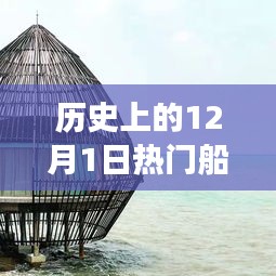 探秘十二月一日历史上的热门船型，秘境中的船模独家展示