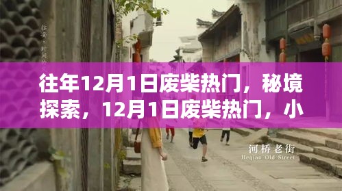 秘境探索与小巷风情，揭秘往年12月1日废柴热门之选
