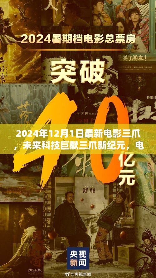 三爪新纪元，未来科技巨献的视觉盛宴与智能科技融合