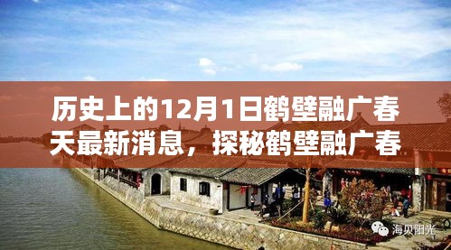 探秘鹤壁融广春天，特色小店与小城历史的新篇章（12月1日最新消息）