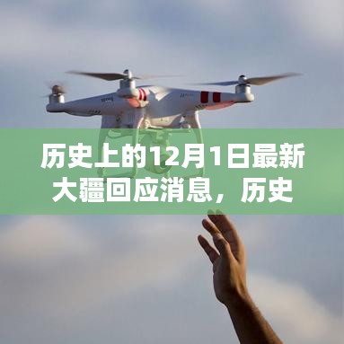 大疆回应消息深度解析，历史上的12月1日回顾与前瞻