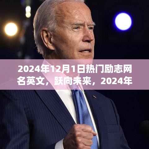 跃向未来的励志英文网名与科技产品重塑生活体验之旅(2024年)