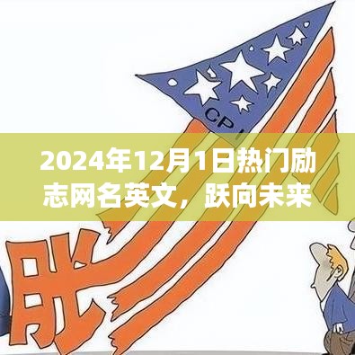 跃向未来的励志英文网名与科技产品重塑生活体验之旅(2024年)