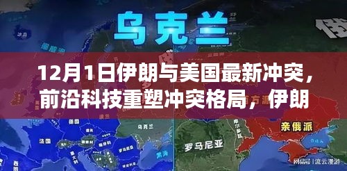 前沿科技重塑冲突格局，伊朗与美国最新冲突中的高科技产品解析（12月1日最新更新）