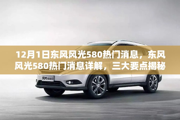 东风风光580最新热门消息揭秘，三大要点详解
