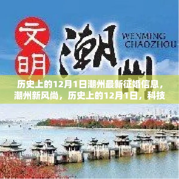 潮州征婚新纪元，历史上的12月1日与科技的联姻新风尚