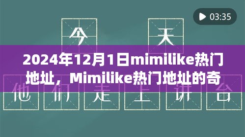友谊与欢笑交织的奇妙一天，Mimilike热门地址的温馨回忆