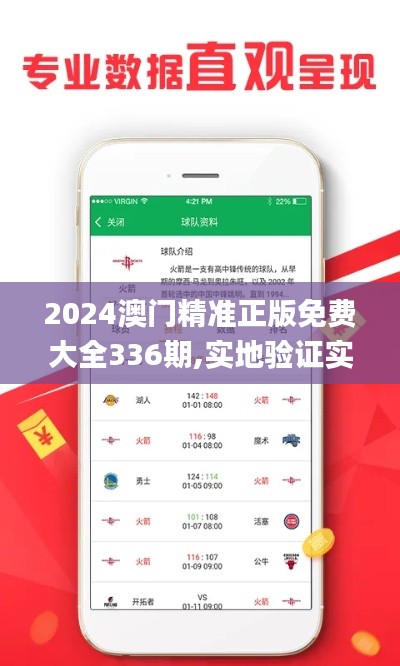 2024澳门精准正版免费大全336期,实地验证实施_AJE17.752生态版