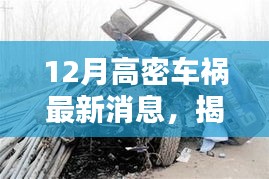高密车祸最新消息解析,获取车祸信息的全面指南与初学者进阶教程