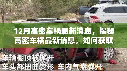 高密车祸最新消息解析,获取车祸信息的全面指南与初学者进阶教程