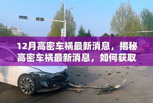 高密车祸最新消息解析,获取车祸信息的全面指南与初学者进阶教程