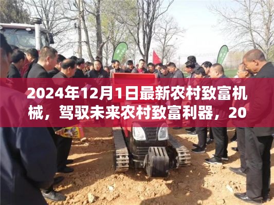 2024年农村致富新利器，最新机械引领致富之路
