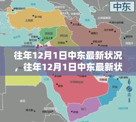 往年12月1日中东最新状况概览与动态分析