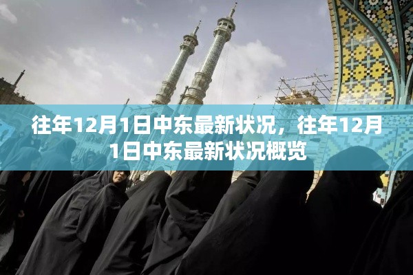 往年12月1日中东最新状况概览与动态分析
