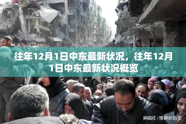 往年12月1日中东最新状况概览与动态分析