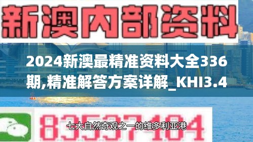 2024新澳最精准资料大全336期,精准解答方案详解_KHI3.430悬浮版