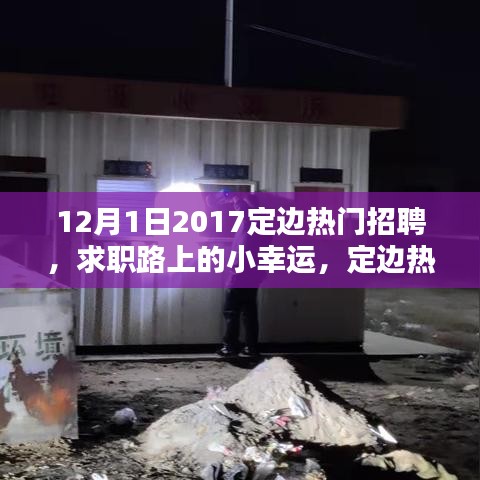 定边热门招聘,求职路上的幸运与家的温暖