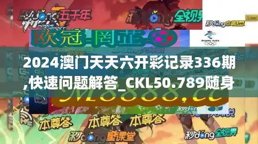2024澳门天天六开彩记录336期,快速问题解答_CKL50.789随身版