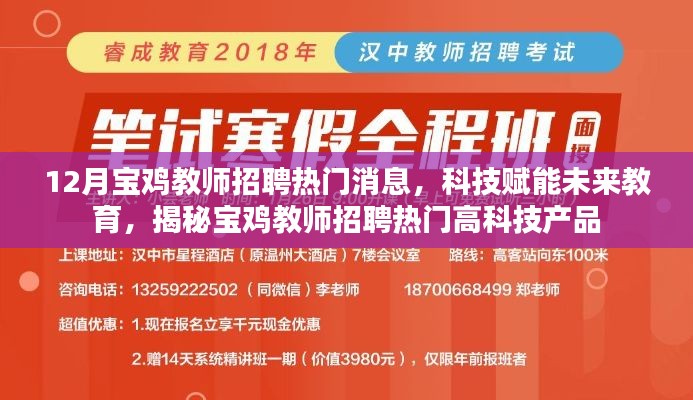 揭秘宝鸡教师招聘热门高科技产品，科技赋能未来教育新动态