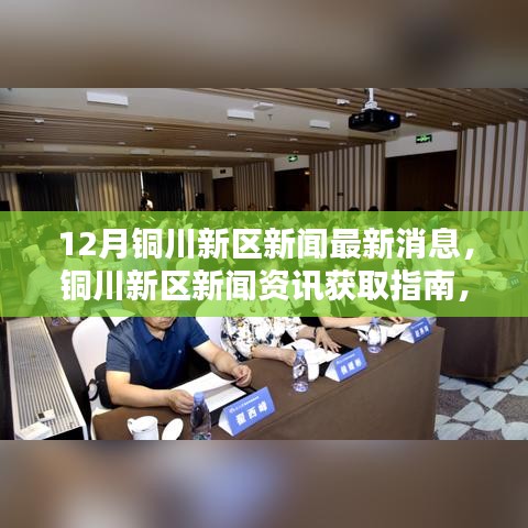 铜川新区新闻速递，最新消息获取指南