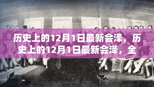 历史上的12月1日最新会泽，全面深入的产品评测与介绍
