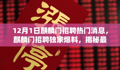 麒麟门招聘独家爆料，最新高科技产品引领未来生活风潮揭秘！
