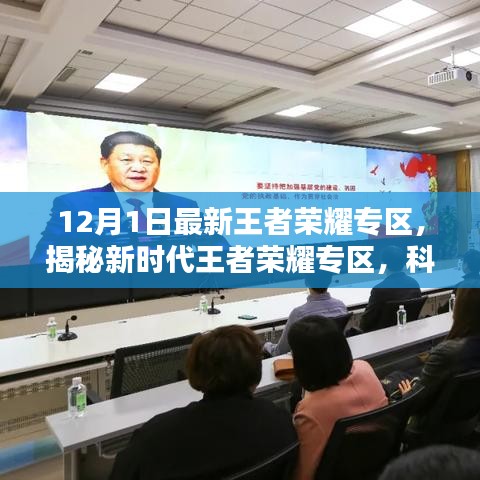 揭秘新时代王者荣耀专区,科技巅峰之作引领荣耀新时代!