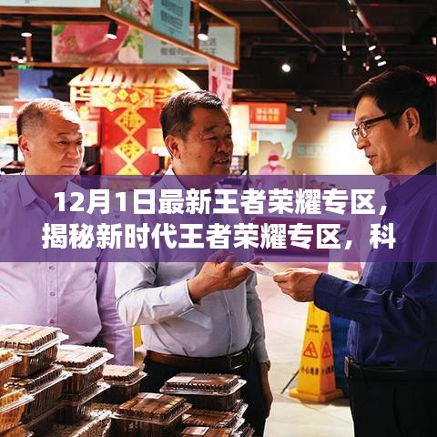 揭秘新时代王者荣耀专区,科技巅峰之作引领荣耀新时代!