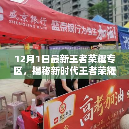 揭秘新时代王者荣耀专区,科技巅峰之作引领荣耀新时代!