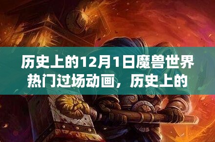 历史上的12月1日魔兽世界热门过场动画回顾与赏析
