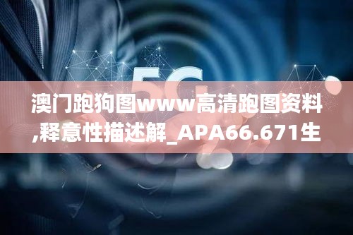 澳门跑狗图www高清跑图资料,释意性描述解_APA66.671生态版