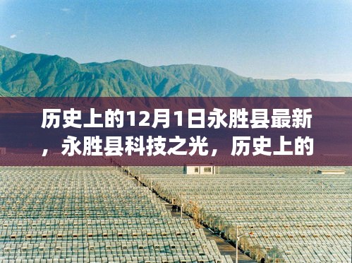 历史上的12月1日永胜县科技之光，高科技产品重磅来袭