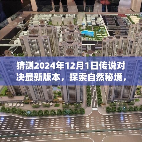探索自然秘境，预测传说对决新版本之旅，2024年传说对决最新更新猜测与心灵平和之旅启程