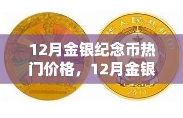 12月金银纪念币热门价格与科技新品亮相，感受未来货币的魅力