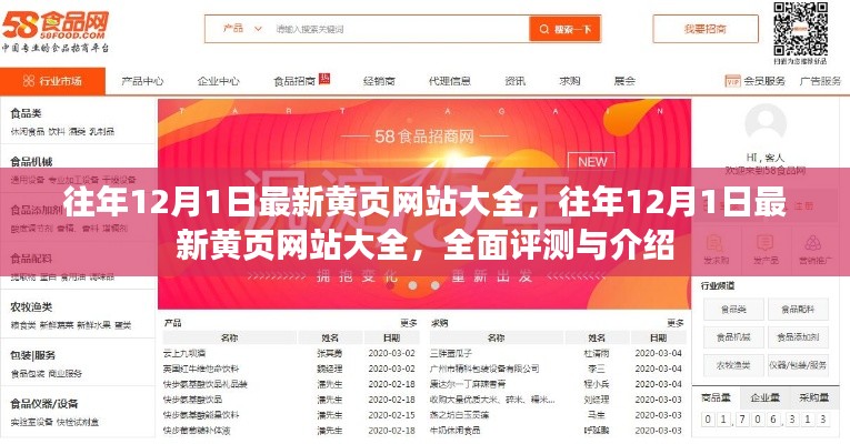 往年12月1日最新黄页网站大全，往年12月1日最新黄页网站大全，全面评测与介绍