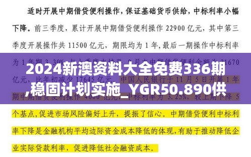 2024新澳资料大全免费336期,稳固计划实施_YGR50.890供给版
